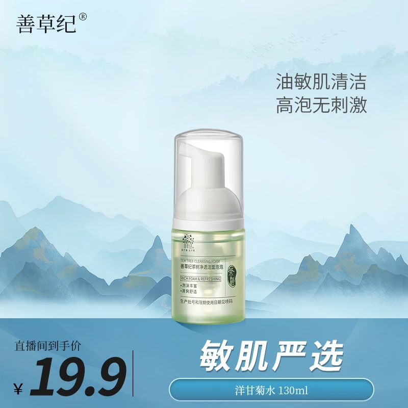 【敏感肌油皮】清影洁面泡泡控油清洁30ml 氨基酸保湿洗面奶 专研