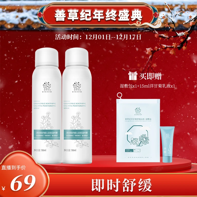 【敏感肌呵护】善草纪洋甘菊舒缓沁润保湿喷雾 98ml*2 补水修护专研