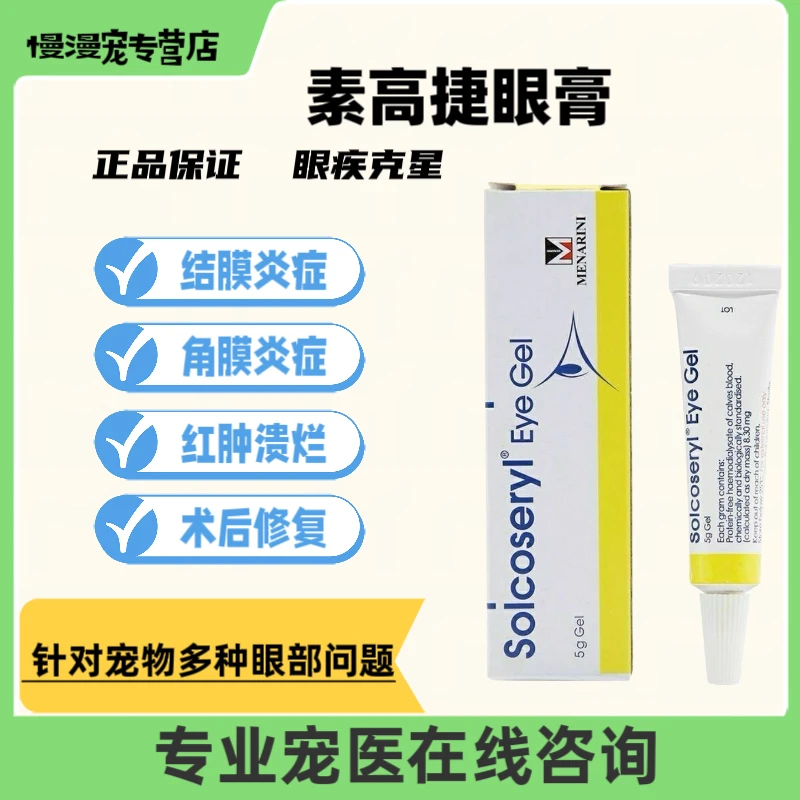 素高捷结膜炎角膜犬猫角膜溃疡受损修复眼膏