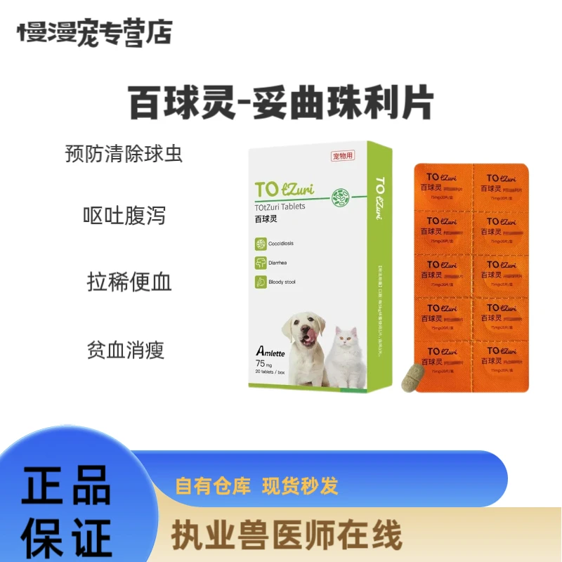 派维百球灵妥曲珠利片宠物抗球虫猫胃肠炎呕吐血便腹泻通用预防体