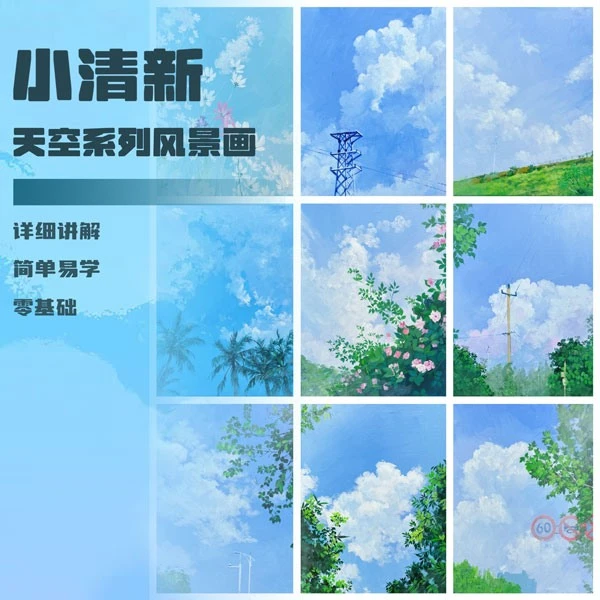 557蓝天白云丙烯风景课，十节优惠课