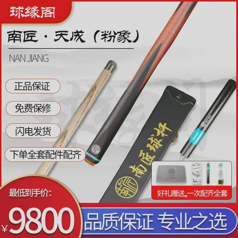 南匠球杆 南匠天成（粉象） 中式八球 斯诺克 小头杆 中八