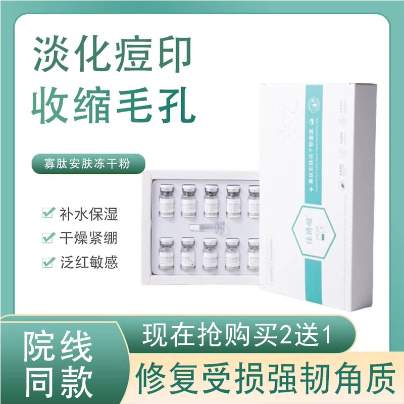 寡肽修复冻干粉舒缓敏感泛红血丝痘印淡化修护屏障受损角质层