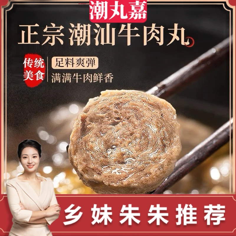 【朱朱】火锅正宗潮汕牛肉丸筋道爆汁美味烧烤串串麻辣烫炒菜凉拌