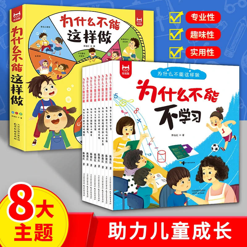 为什么不能这样做儿童绘本3-8岁互动启蒙读物全8册培养价值观图书