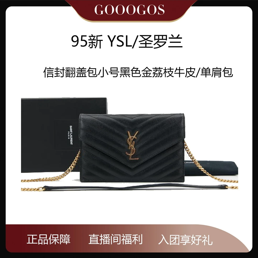 95新 YSL/圣罗兰 信封翻盖包小号黑色金荔枝牛皮/单肩包/20223693