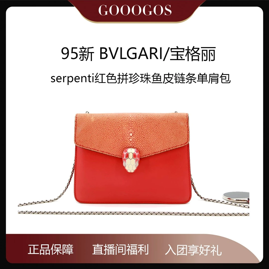 95新  BVLGARI宝格丽 serpenti红色拼珍珠鱼皮链条单肩包74622795