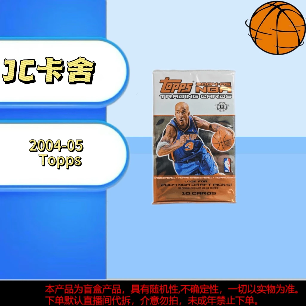 【拆包】2004-05 Topps篮球球星收藏卡卡牌盲盒 未成年禁止下单