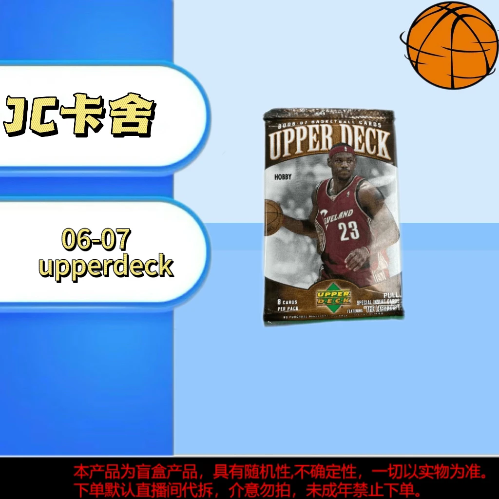 【拆包】upperdeck 2006-07 篮球球星卡盲盒 未成年禁止下单