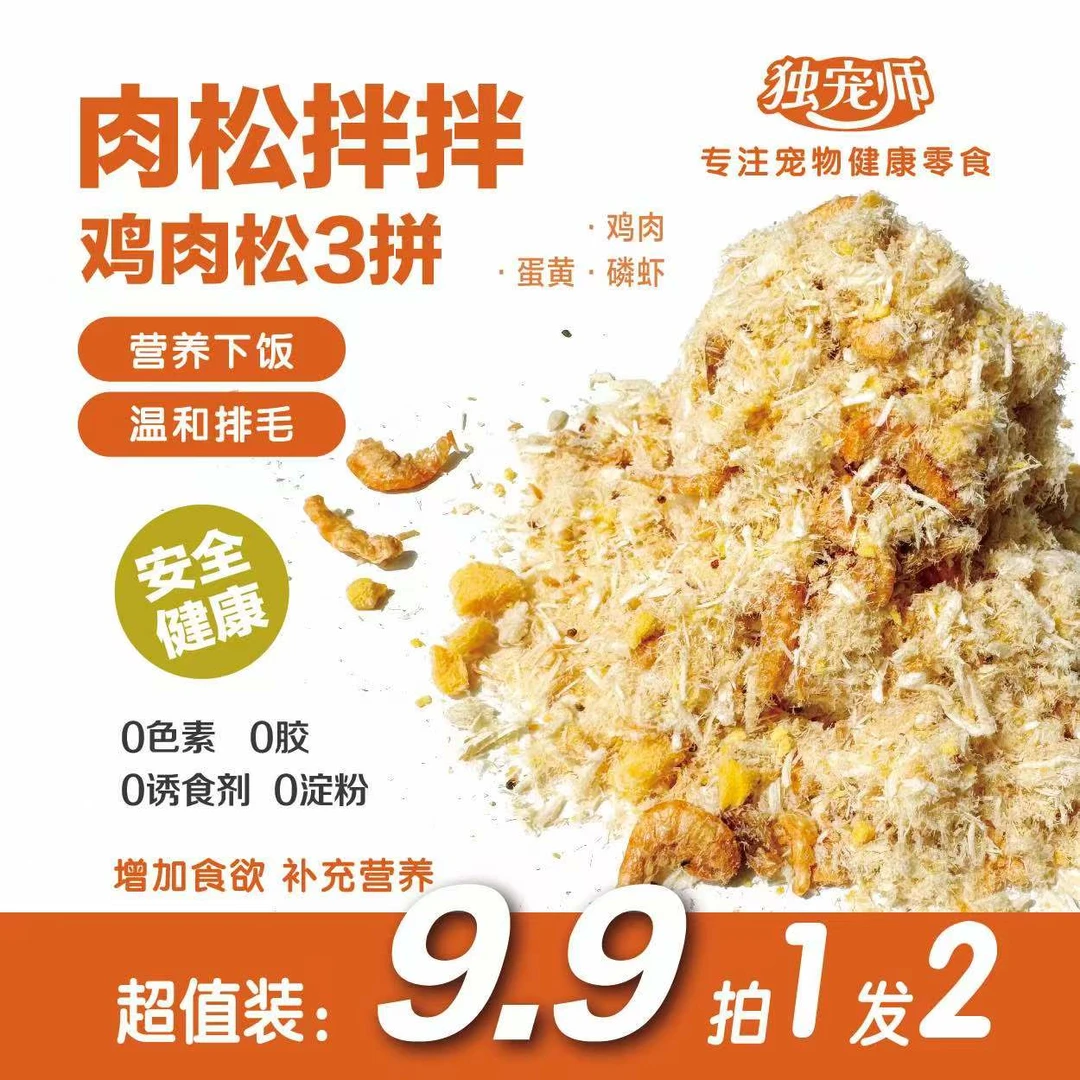 独宠师【拍一发二】冻干肉松猫狗拌饭冻干零食营养健康增肥养宠装备