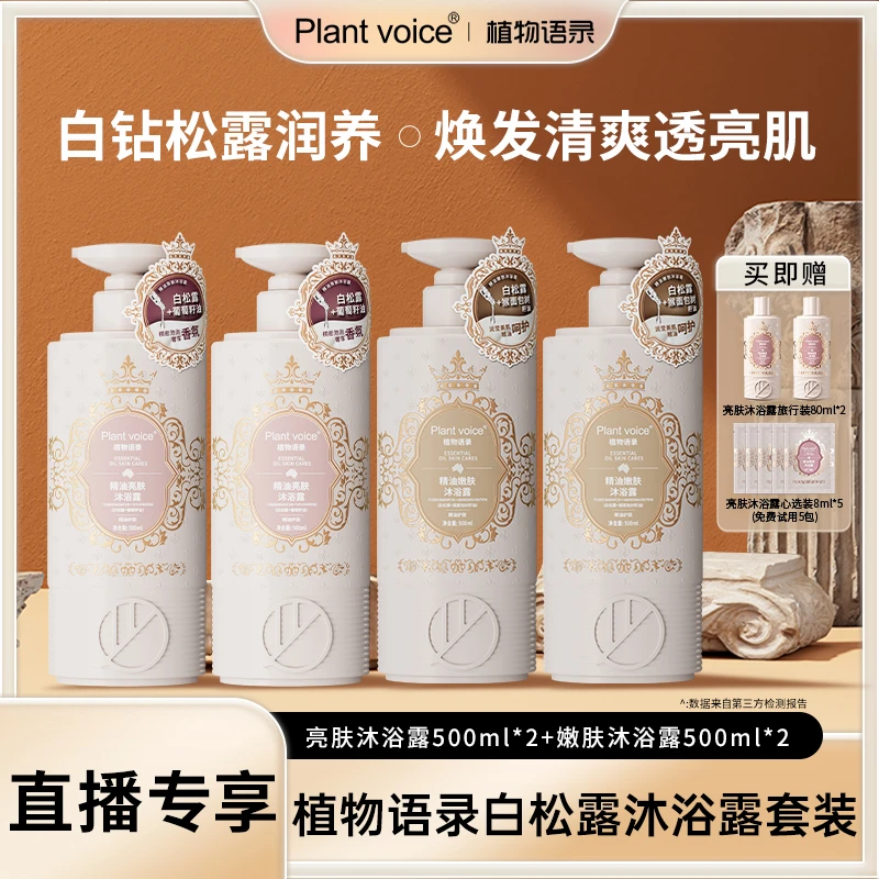 Plant voice植物语录白松露精油亮肤嫩肤沐浴露保湿滋润大容量