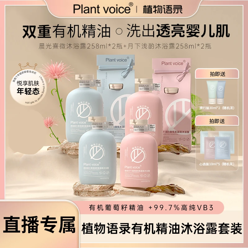 植物语录有机精油沐浴露套装留香保湿氨基酸香氛沐浴液