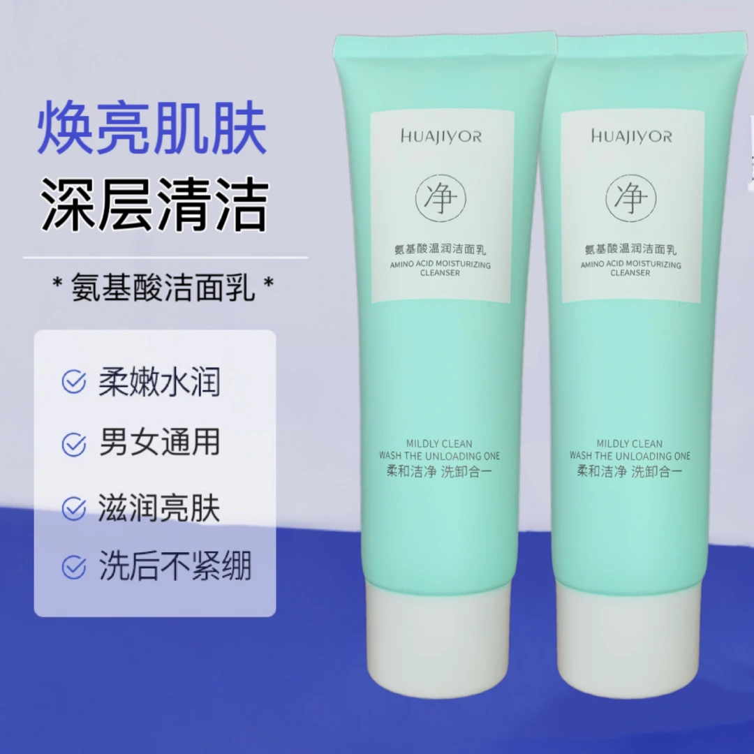 【粉丝福利】氨基酸洗面奶修护洁净洁面乳男女通用氨基酸不紧绷净颜
