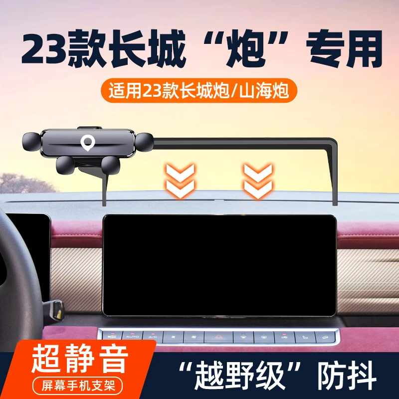 2023款长城炮/山海炮专用车载手机支架商用版乘用版导航改装用品