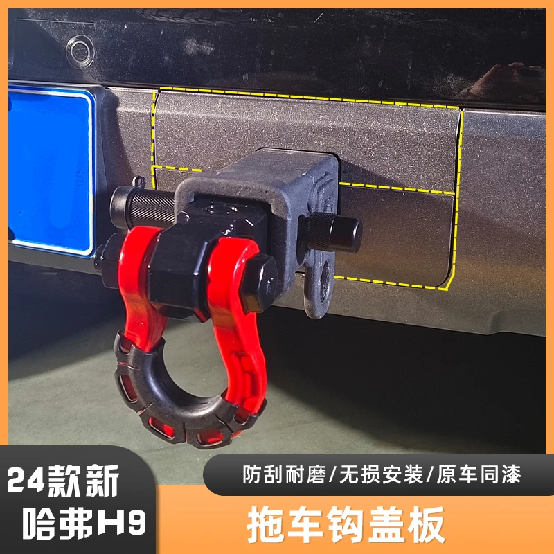 全新二代哈弗H9拖车钩盖板H9拖车钩底座盖板H9专用改装件