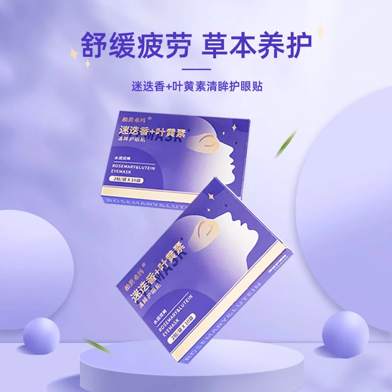 迷迭香+叶黄素护 水润舒缓草本精华便携独立包装眼贴