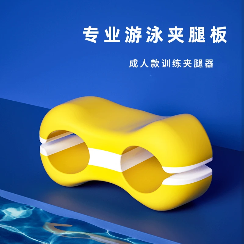 初学者游泳训练夹腿器成人儿童八字板训练装备助泳板多功能轻便