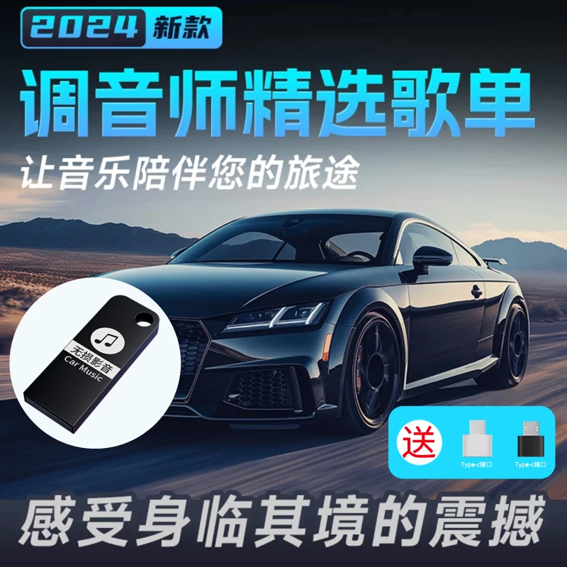 【新店优惠】车载音乐u盘内置热歌经典DJ唱片音源精选歌单母带灌录