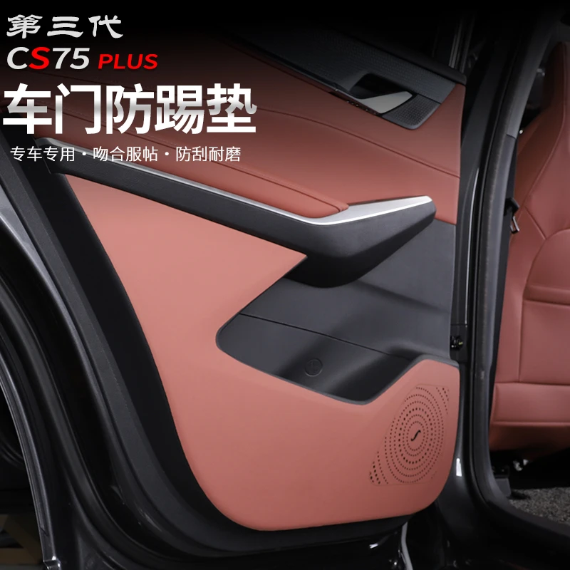 适用长安二代三代CS75plus专用车门防踢垫门板内饰防护垫改装用品