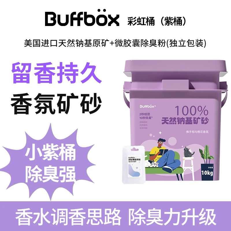 BUFFBOX美国进口天然钠基矿砂紫桶10kg/桶佛手柑与橙花香氛