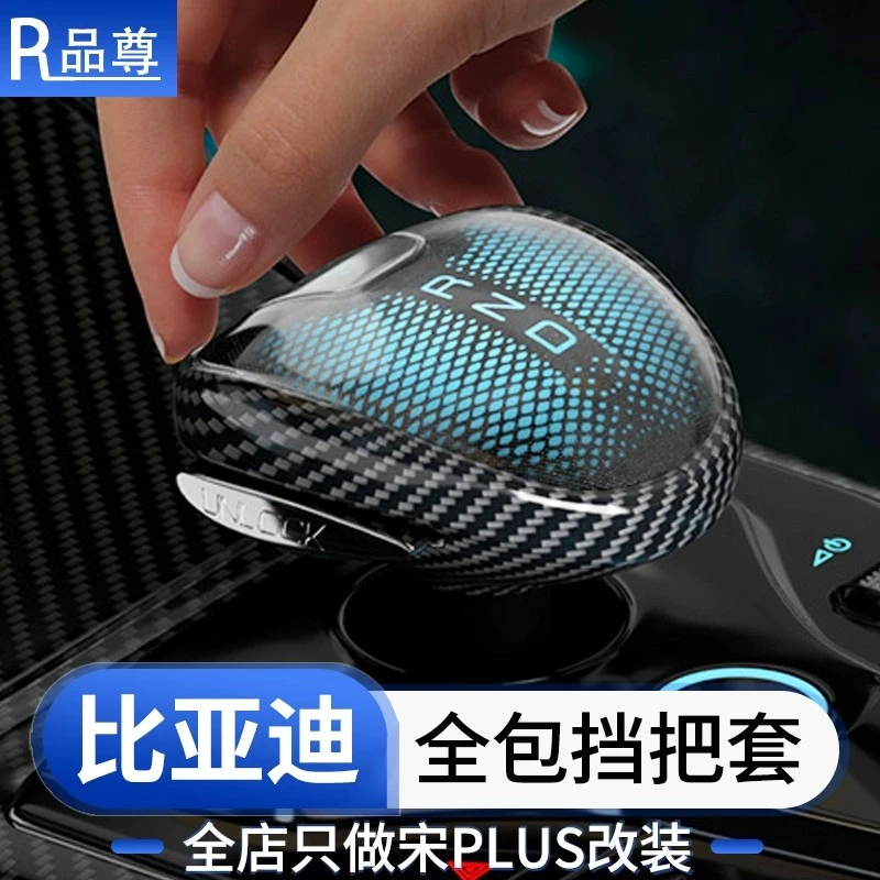 比亚迪宋/汉/秦/唐/护卫舰07中控档把头保护套DMI/EV改装内饰用品