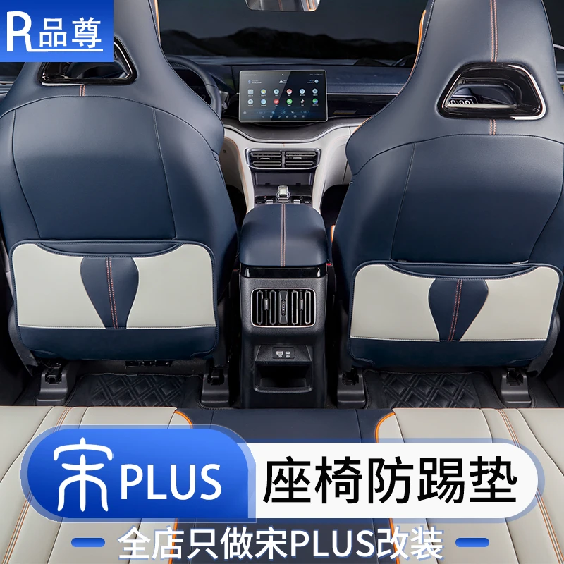 比亚迪宋plusdmi座椅防踢垫荣耀版座套后排座椅防护垫EV汽车用品