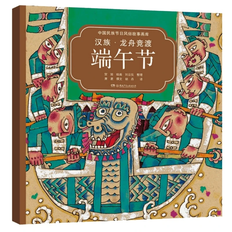 端午节  湖南少年儿童出版社