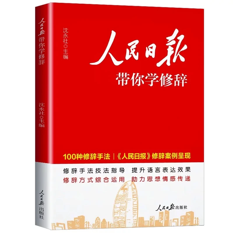 人民日报带你学修辞