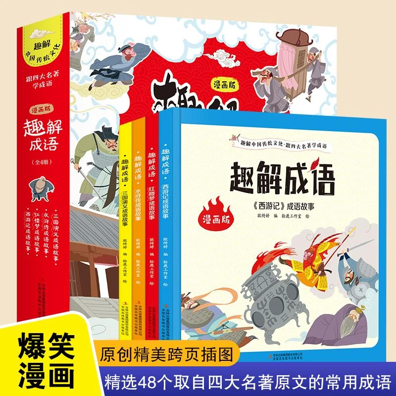 趣解成语(漫画版共4册)(精)