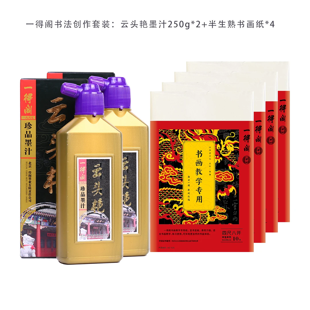 一得阁书法创作套装云头艳墨汁250g*2+半生熟书画纸*4