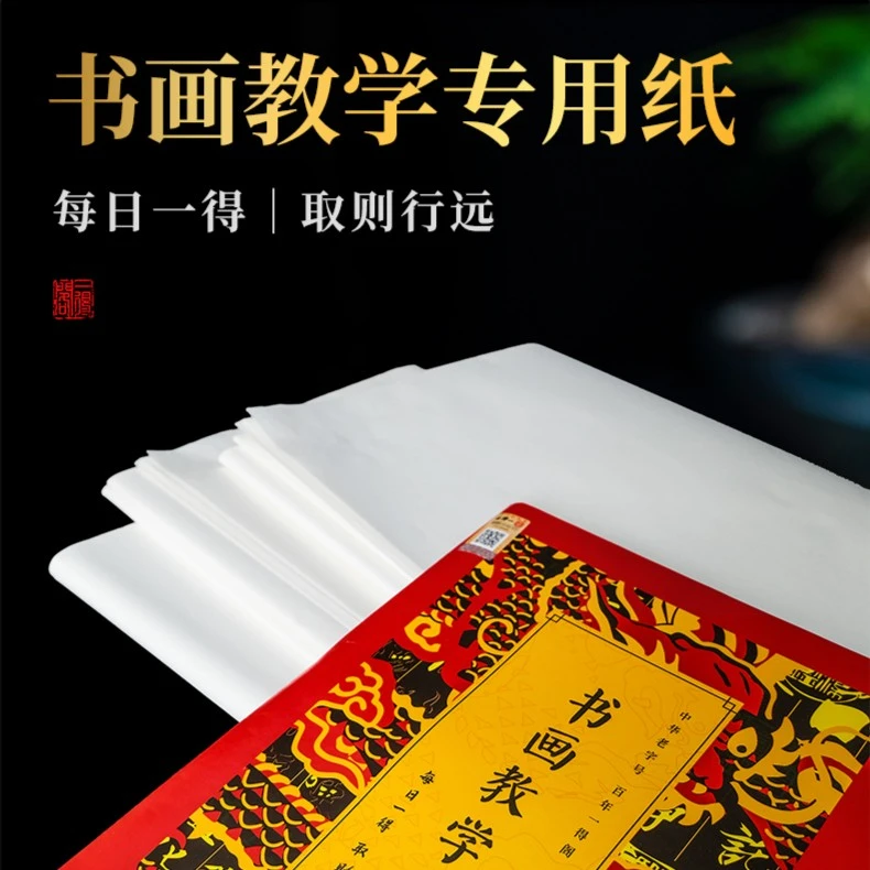 一得阁【线下同款】一得阁八开书画教学专用纸生宣熟宣半生熟小包装