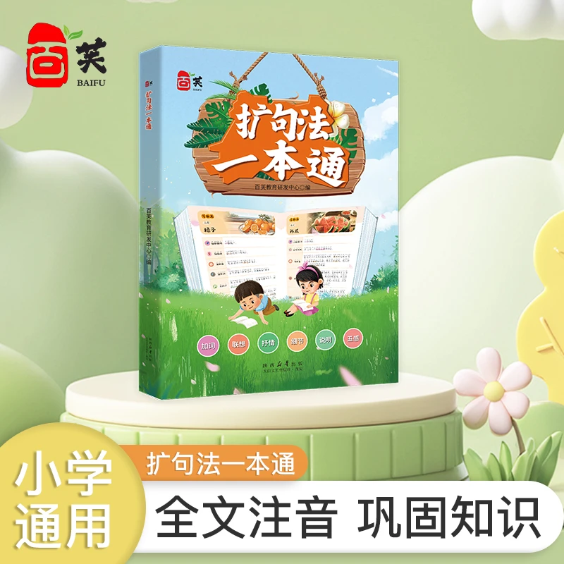 百芙小学语文1-6年级满分作文扩句法一本通专项训练全国通用