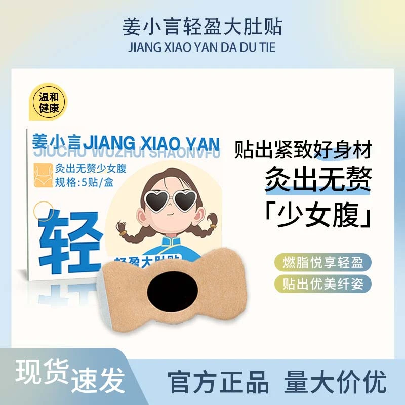 姜小言轻盈大肚贴油切大肚贴暴汗贴艾灸贴流脂贴艾脐贴