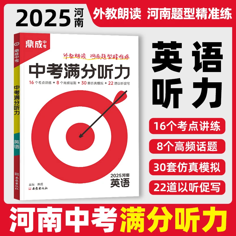 【中考听力】2025新河南中考英语听力满分冲刺听力鼎成中考初中词汇
