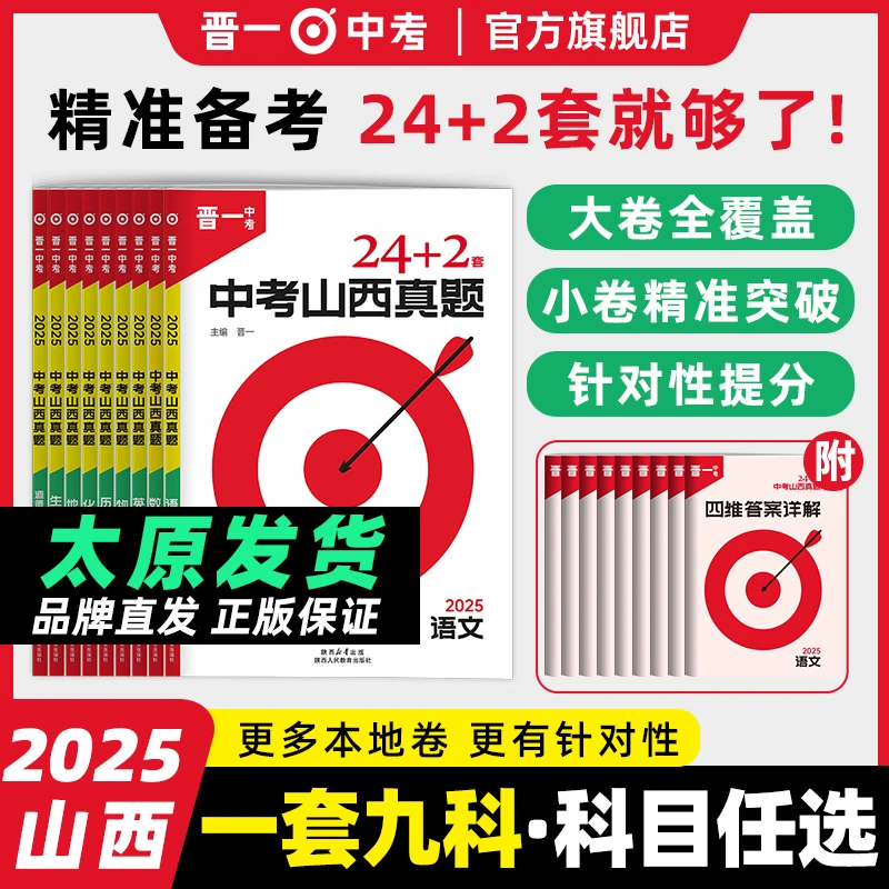 【2025山西真题】山西真题24+2套晋一中考真题精编初三九年级初中