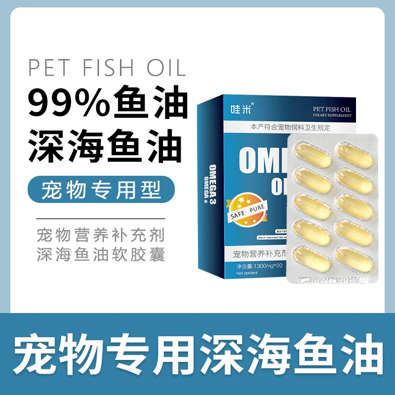 宠物深海鱼油软胶囊狗狗猫猫卵磷脂成幼犬三文鱼油宠物毛发营养