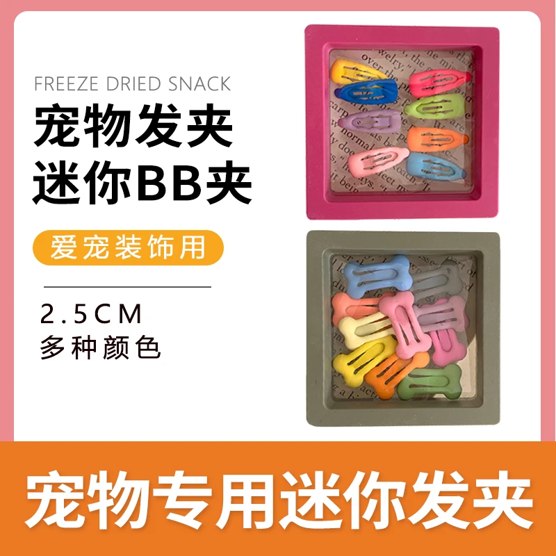 迷你bb夹2.5cm宠物狗狗发夹头饰不掉比熊夹子发卡马尔济斯碎毛夹
