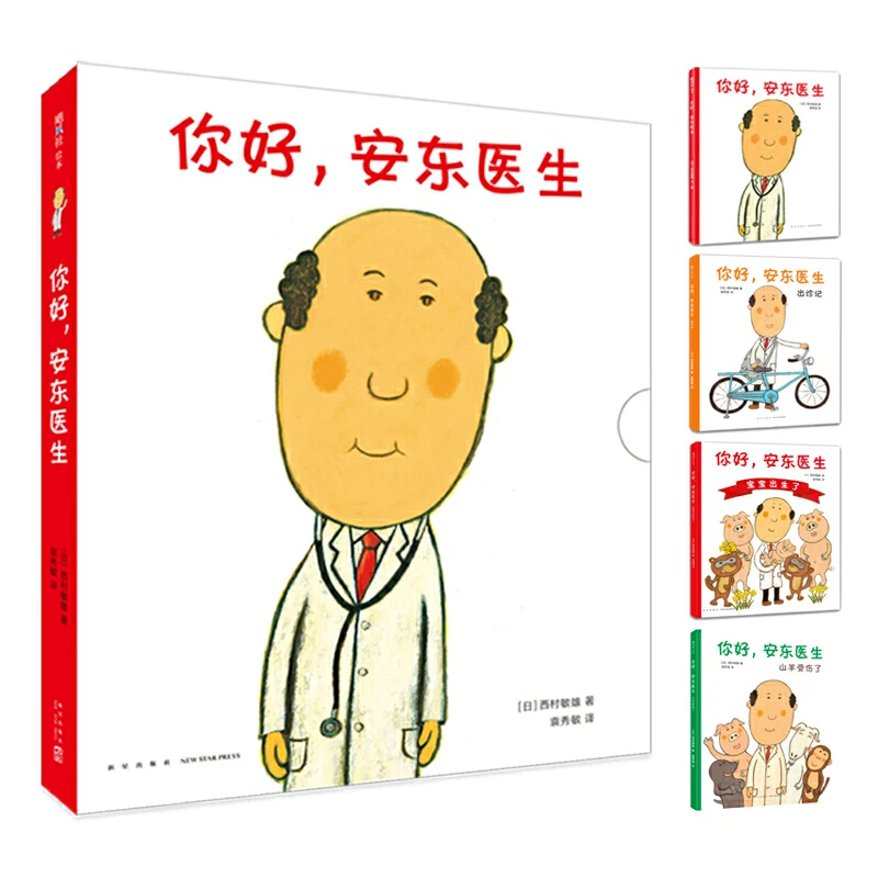 你好 安东医生(全4册 平装套装)儿童绘本图画书 幽默故事绘本