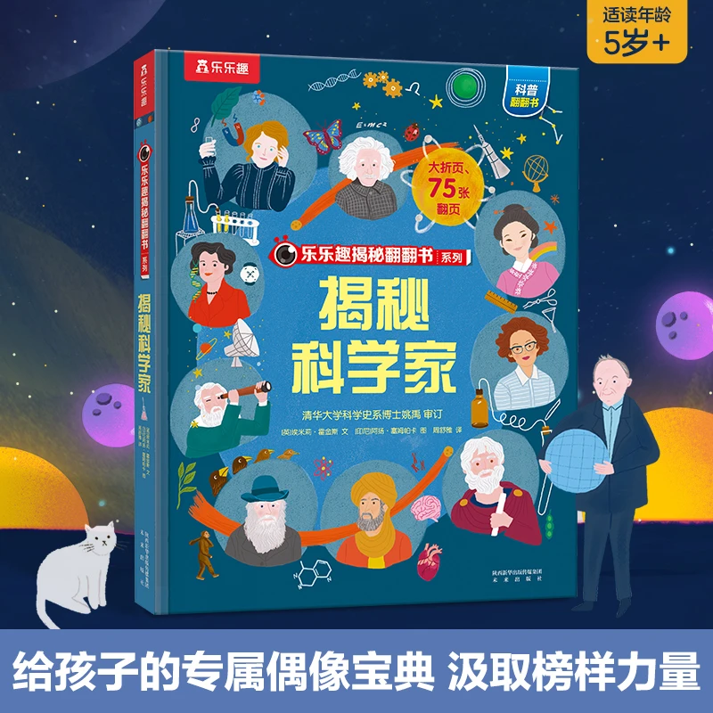 乐乐趣揭秘翻翻书第10辑 揭秘科学家 带你了解科学家的传奇人生