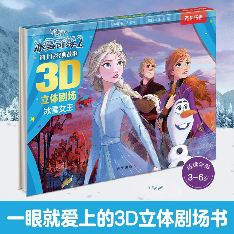 乐乐趣迪士尼经典故事3D立体剧场 冰雪女王 儿童绘本图画书