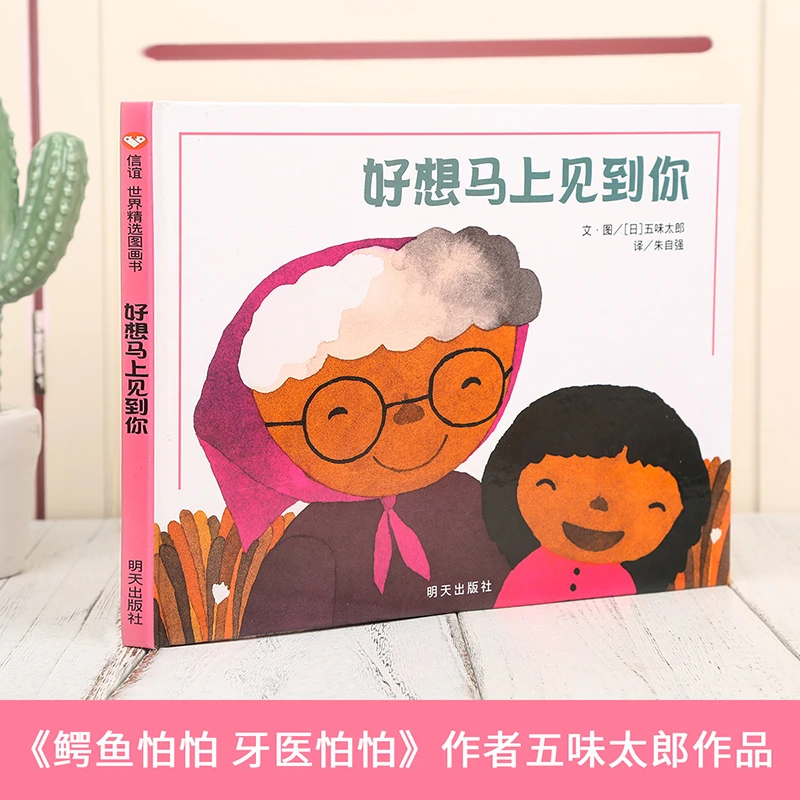 信谊好想马上见到你 带给孩子亲情和温暖 儿童绘本图画书