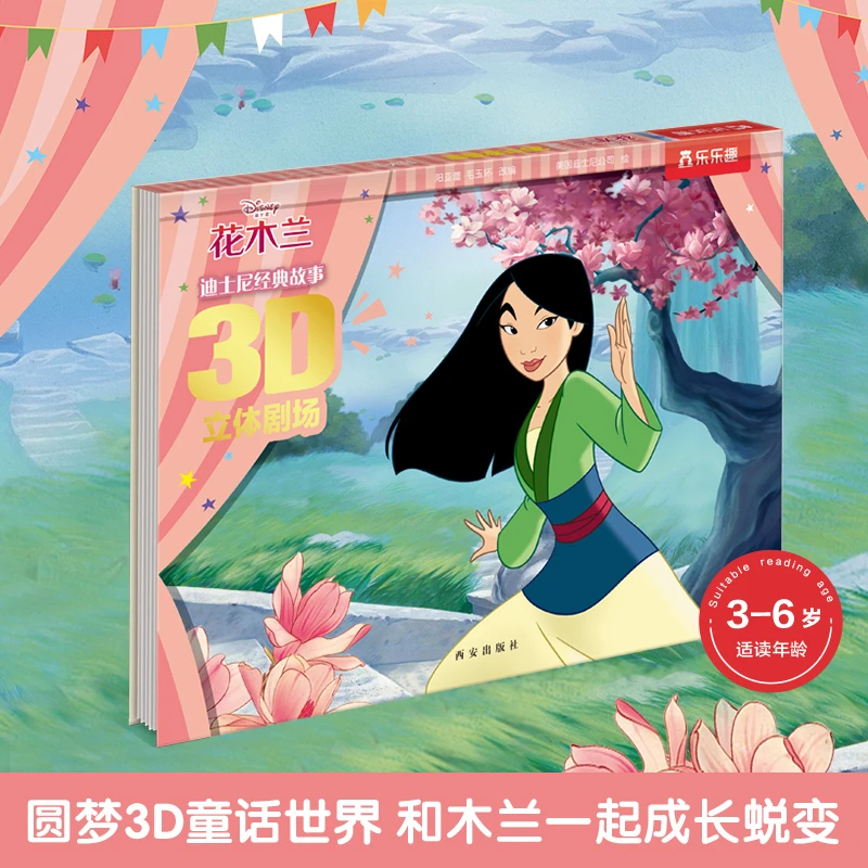 乐乐趣迪士尼经典故事3D立体剧场 花木兰 儿童绘本图画书