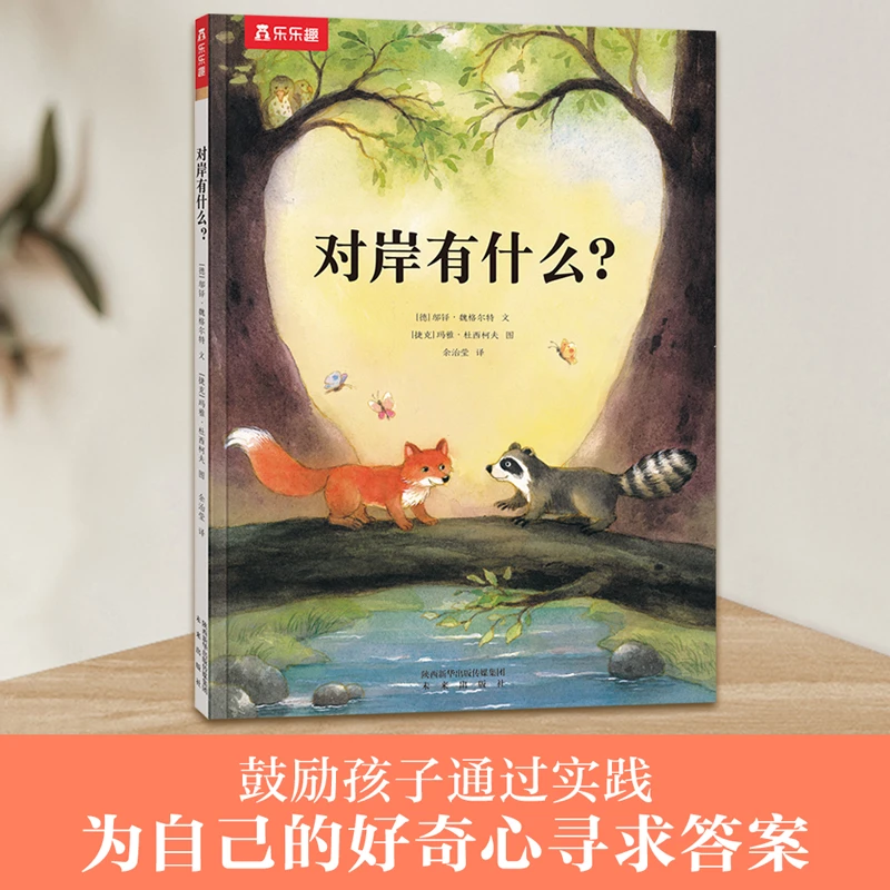 乐乐趣对岸有什么 好奇与探索 懂得好奇心的可贵 儿童绘本图画书
