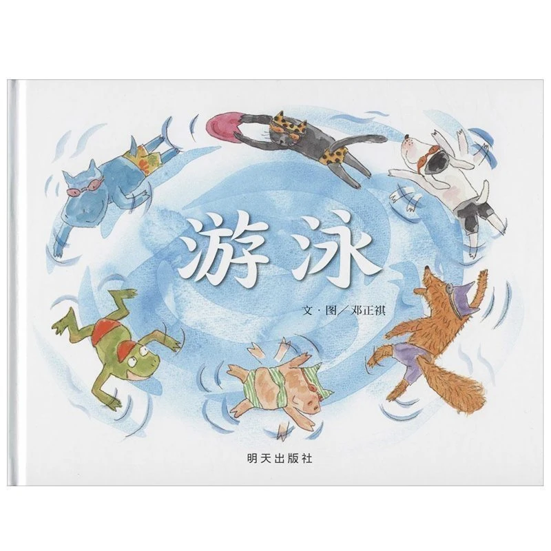 信谊游泳 幽默逗趣的“正能量”故事 儿童绘本图画书 经典故事