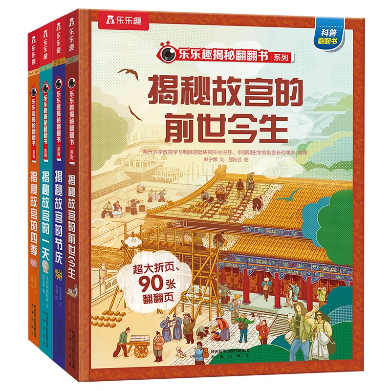 乐乐趣揭秘故宫（全4册）带孩子游遍故宫的历史人文宝典