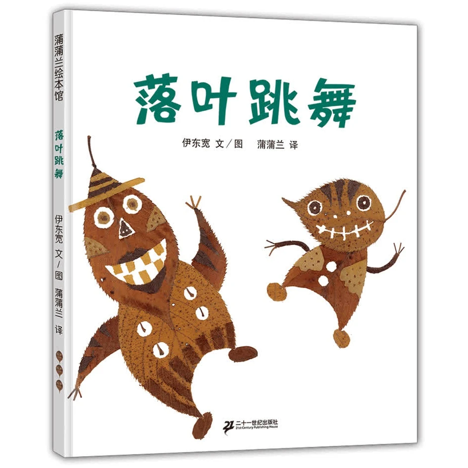 落叶跳舞 一年级必读课外书目 儿童绘本图画书 小学课外阅读