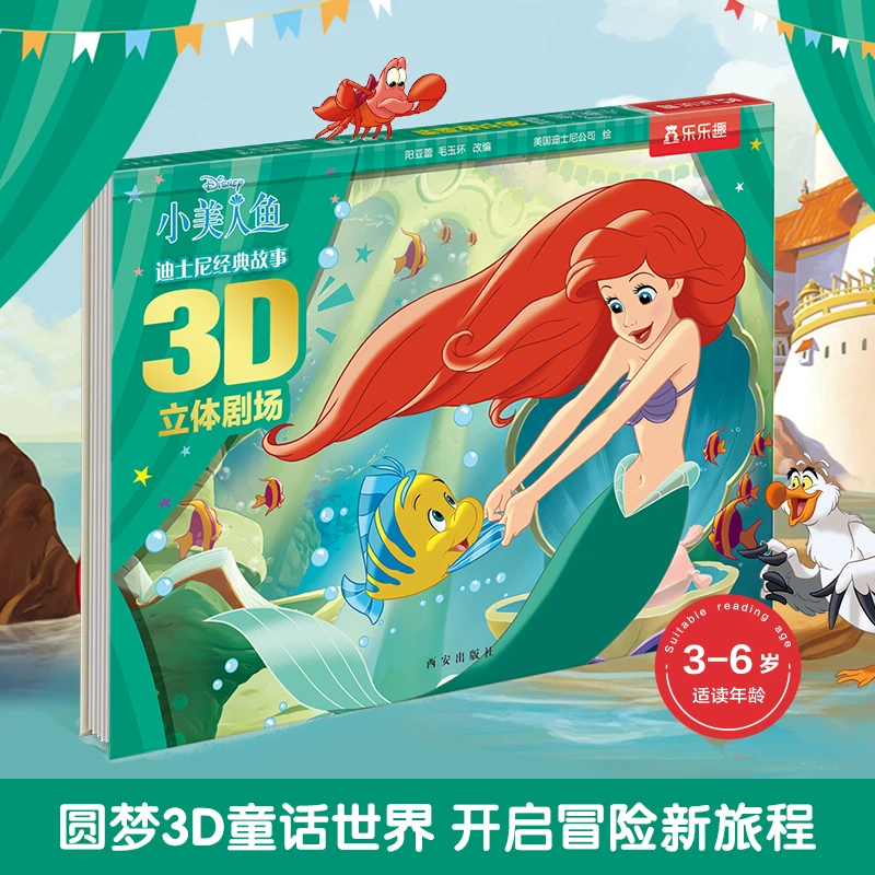 乐乐趣迪士尼经典故事3D立体剧场 小美人鱼 儿童绘本图画书