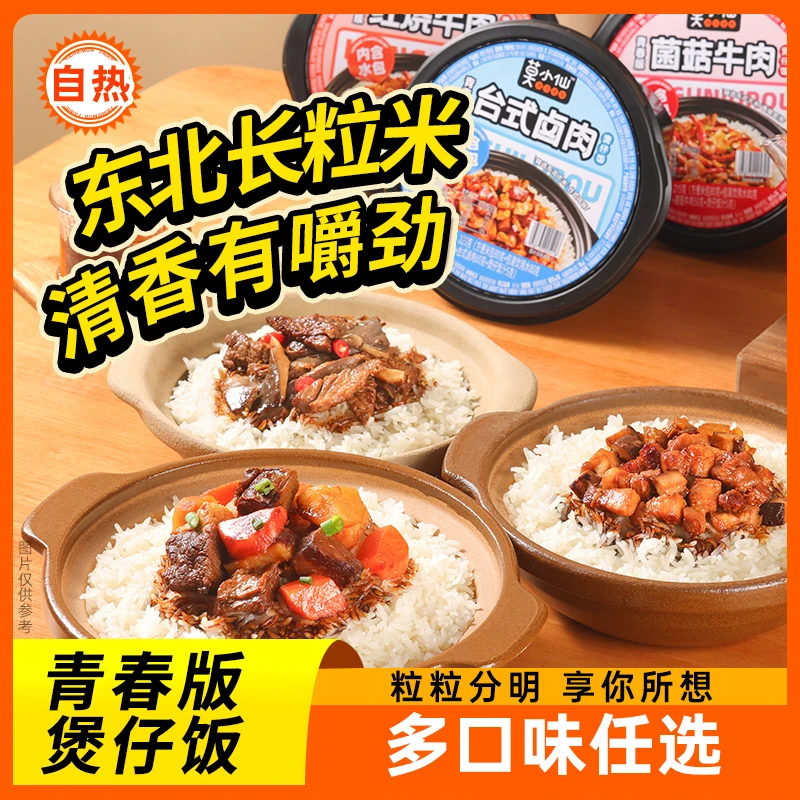 【莫小仙】青春版煲仔饭自热米饭多口味营养方便速食夜MS
