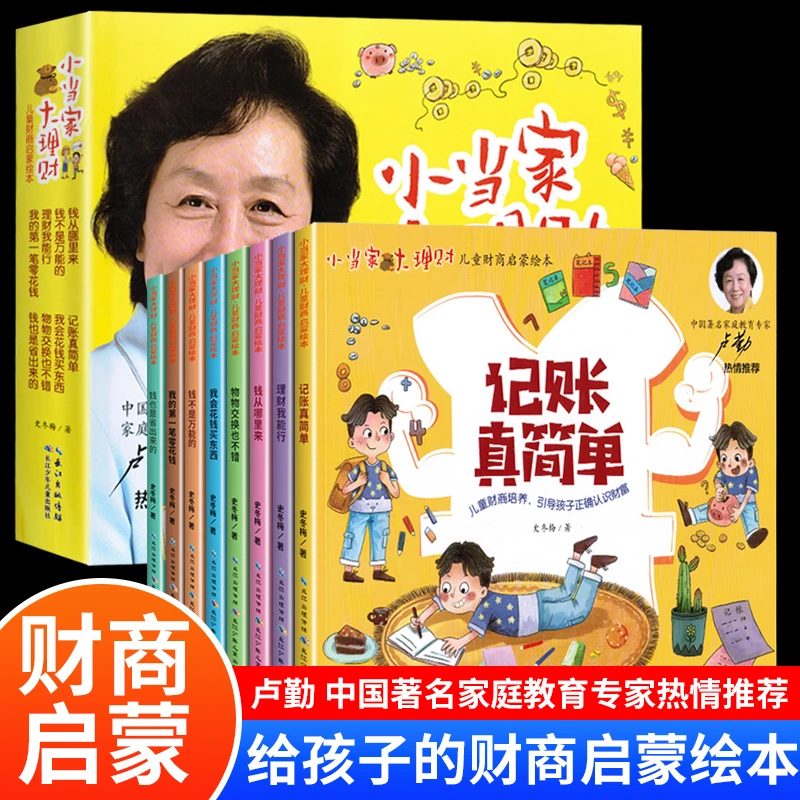【小当家大理财】全套8册 儿童财商启蒙绘本引导孩子正确认识财富