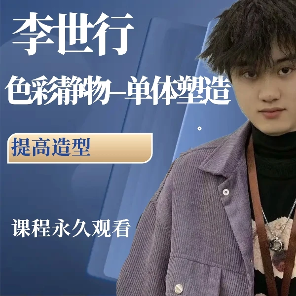 色彩静物单体塑造课程